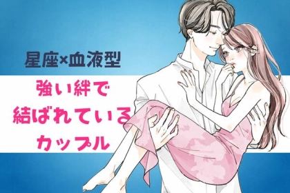 【星座x血液型別】強い絆で結ばれている♡カップルランキング〈第４位～第６位〉