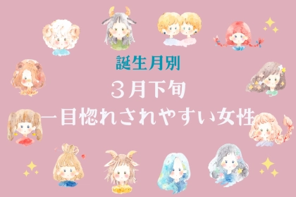 【誕生月別】３月下旬、一目惚れされやすい女性ランキング＜第１位～第３位＞