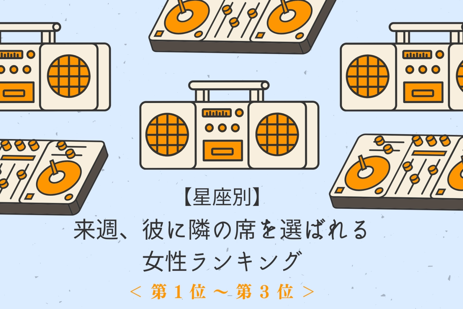 【星座別】来週、彼に隣の席を選ばれる女性ランキング<第1位~第3位>