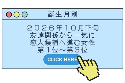 【誕生月別】2026年10月下旬、友達関係から一気に恋人候補へ進む女性ランキング＜第１位〜第３位＞