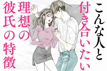 こんな人と付き合いたい！理想の彼氏の特徴って？