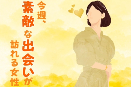 【星座別】今週、素敵な出会いが訪れる女性ランキング(1/5-1/11)＜第１位～第３位＞