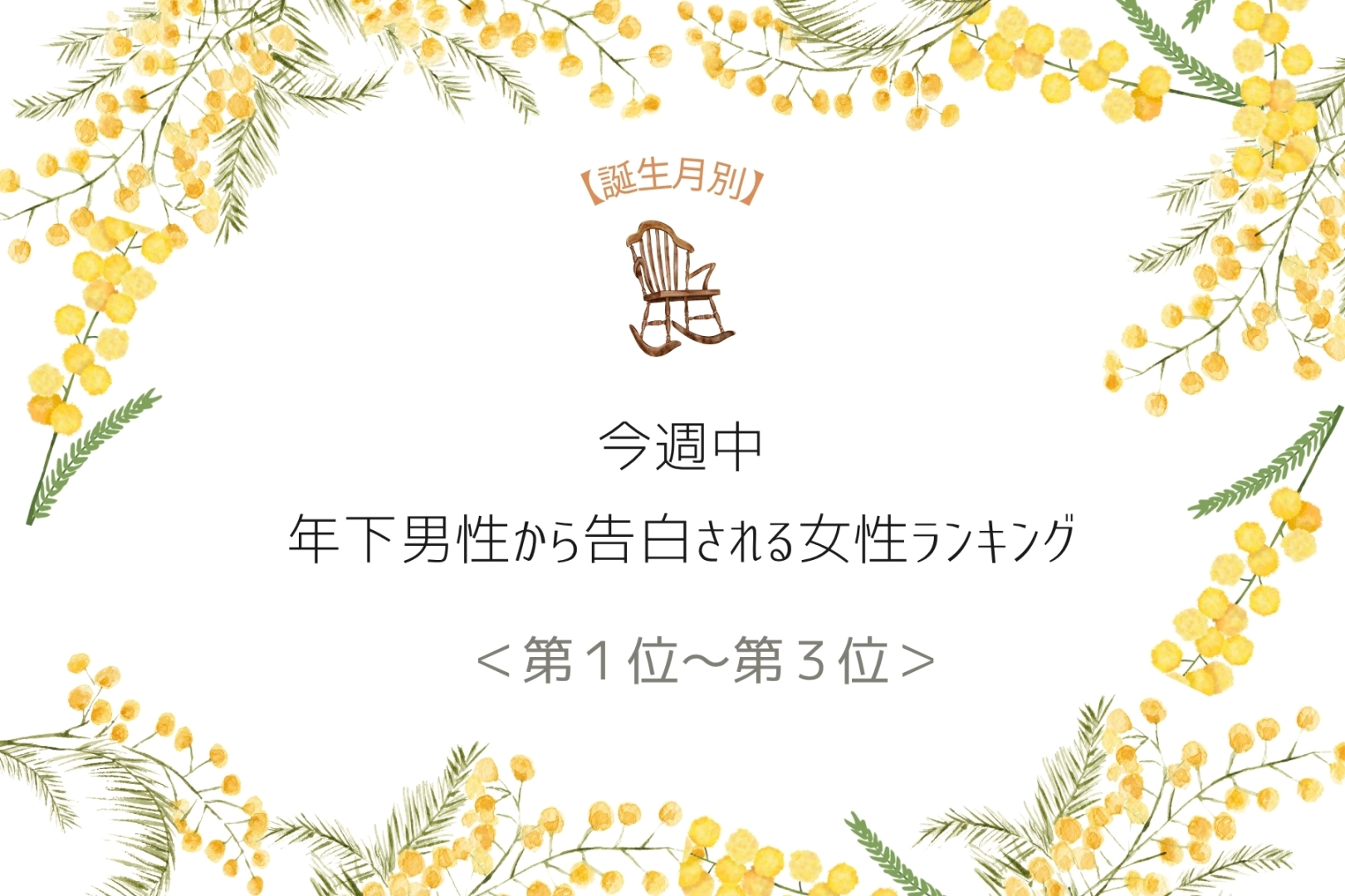 【誕生月別】今週中、年下男性から告白される女性ランキング＜第１位～第３位＞