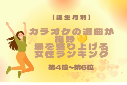 【誕生月別】カラオケの選曲が絶妙♡場を盛り上げる女性ランキング＜第４位〜第６位＞