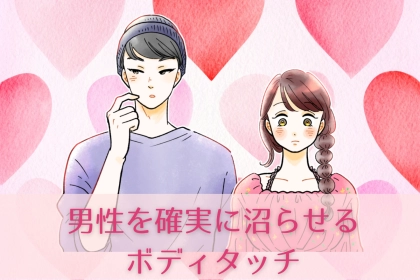 好きじゃない相手には”絶対に”しないで！男性を確実に沼らせるボディタッチ3選