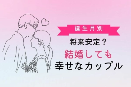 【誕生月別】将来安定？結婚しても幸せなカップルランキング＜第１～３位＞