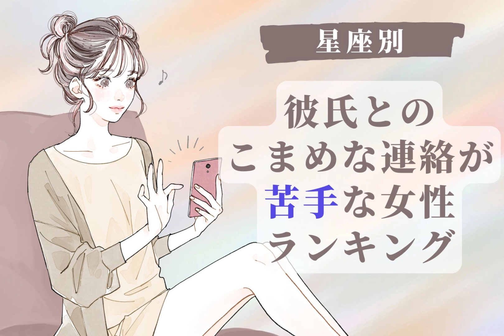 【星座別】彼氏とこまめに連絡するのが苦手な女性ランキング＜第４位～第６位＞