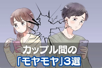 塵も積もれば山となる。カップルで「モヤモヤする瞬間」３選