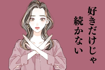 「好きだけじゃ、続かない。」長続きカップルが絶対に擦り合わせている“価値観”TOP３