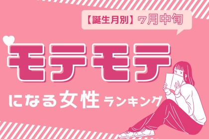 【誕生月別】７月中旬、モテモテになる女性ランキング＜第１位～第３位＞