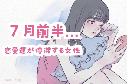【星座別】７月前半、恋愛運が停滞する女性　ランキング＜第１位～第３位＞