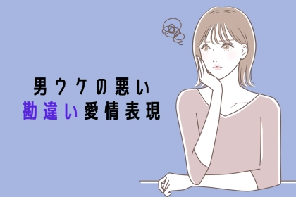 それ、嫌われるよー？男ウケの悪い”勘違い愛情表現”