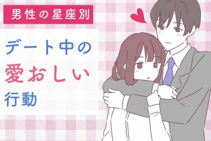 男性の星座でわかる！デート中の「愛おしくなる行動」＜おひつじ座～おとめ座＞