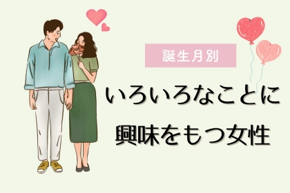 【誕生月別】どんな話題でも！いろいろなことに興味をもつ女性ランキング＜第１位〜第３位＞