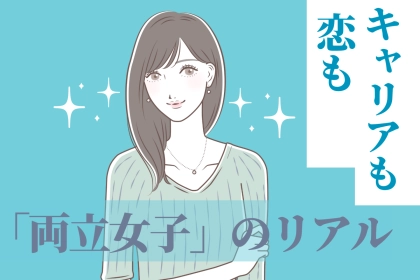 キャリアも恋も諦めたくない！「両立女子」のリアル