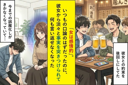 「女は感情的」いつもの口論のはずだったのに、彼女から淡々と事実を突きつけられて何も言い返せなくなった
