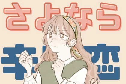 【辛い恋にさよなら】片思いを乗り越える3つの方法