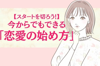 スタートを切ろう！今からでもできる恋愛の始め方