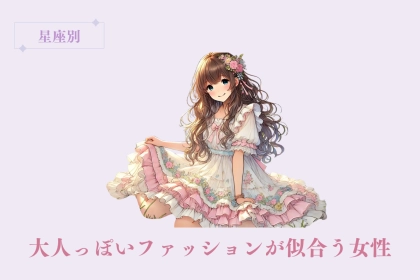 【星座別】大人っぽいファッションが似合う女性ランキング＜最下位～第１０位＞