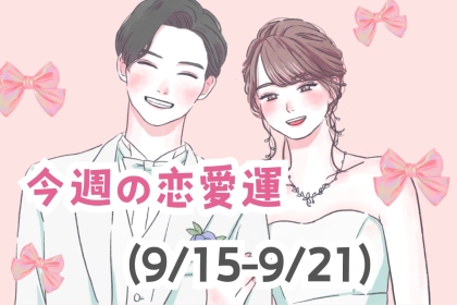 【星座別】今週の恋愛運(9/15-9/21)＜おひつじ座～おとめ座＞