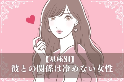 【星座別】「ちょっと肌寒いかも...」彼との関係は冷めない女性ランキング＜第１位～第３位＞