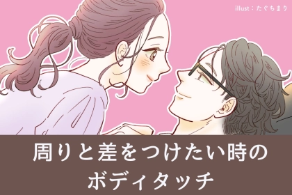 なんか品があるよね。「周りと差をつけたい時の」彼への触れ方 TOP３