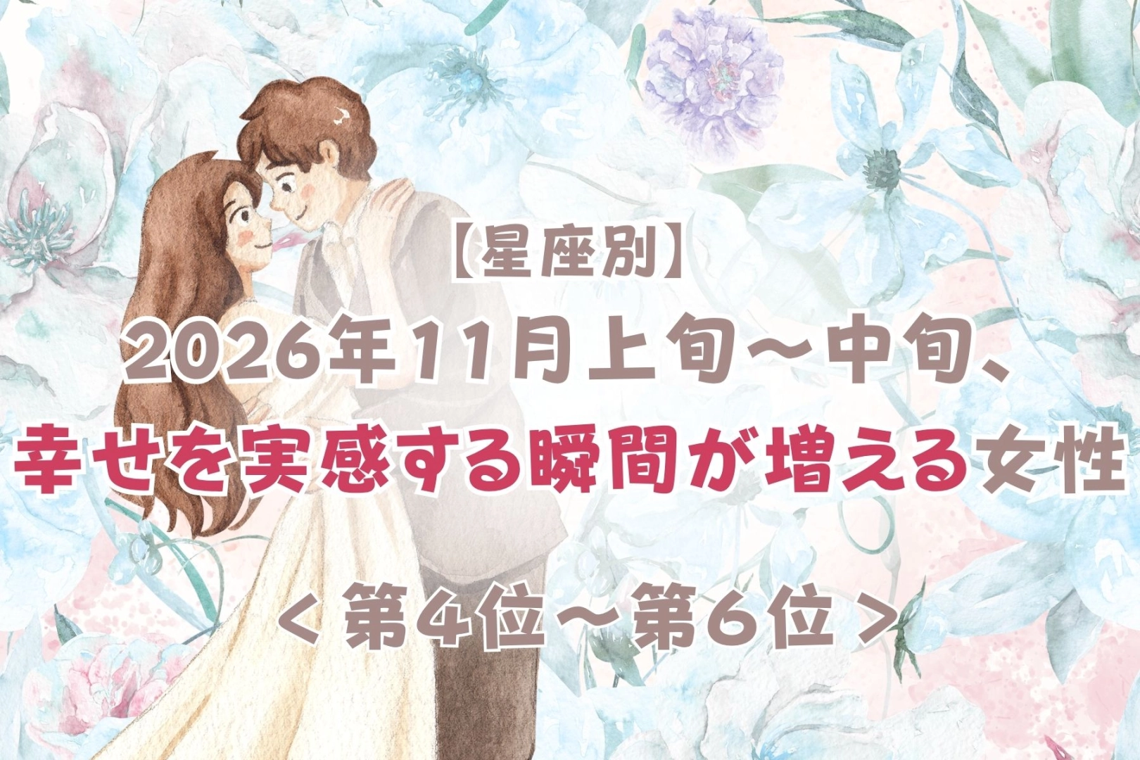【誕生月別】2026年11月上旬〜中旬、幸せを実感する瞬間が増える女性ランキング＜第４位〜第６位＞