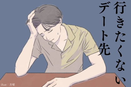 「やめて欲しい...」実は男性が行きたくないデート先