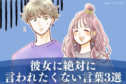 「めちゃくちゃキツイって..」男性が彼女に言われると落ち込む言葉