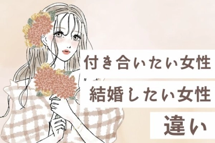 【正直ドン引き】男性目線の「付き合いたい女性」と「結婚したい女性」の違い