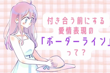 ボーダーラインはどこ？【付き合う前の愛情表現】の限界！第３位：ハグ、第２位：手つなぎ、第１位は...？