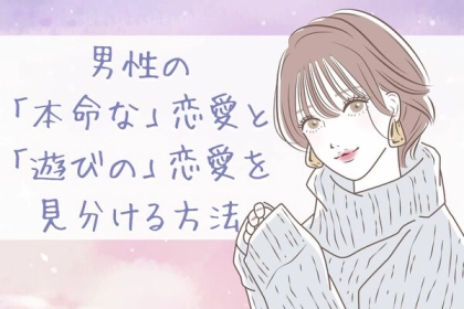 現在進行系で悩んでいる女性必見！男性の「本命な」恋愛と「遊びの」恋愛を見分ける方法