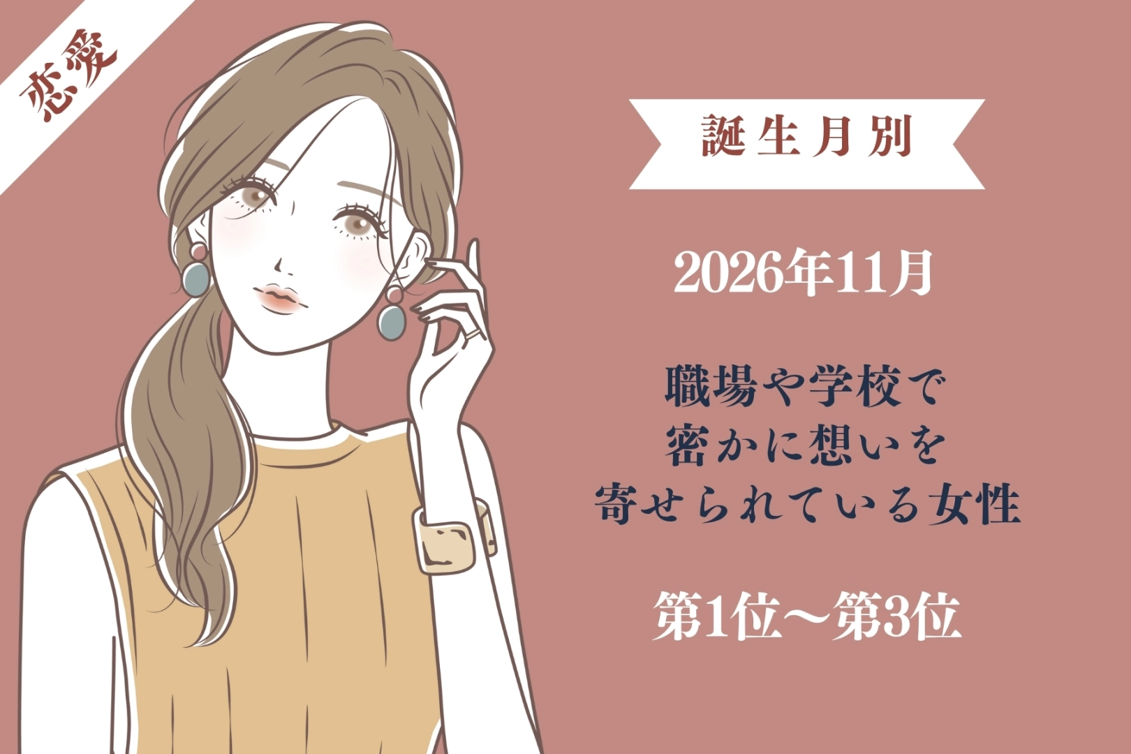 【誕生月別】2026年11月、職場や学校で密かに想いを寄せられている女性ランキング＜第１位～第３位＞