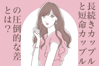 「こんなにも違う」長続きカップルと短命カップルのLINEの【３つの大きな違い】