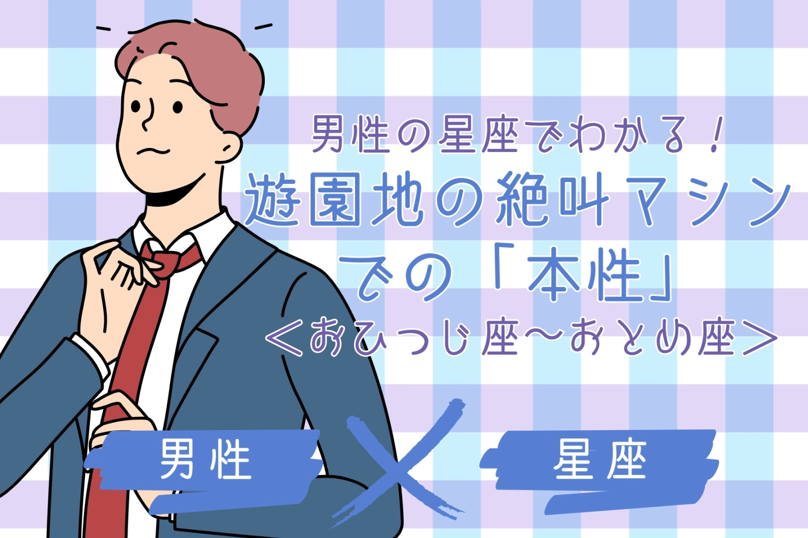 男性の星座でわかる！遊園地の絶叫マシンでの「本性」＜おひつじ座〜おとめ座＞