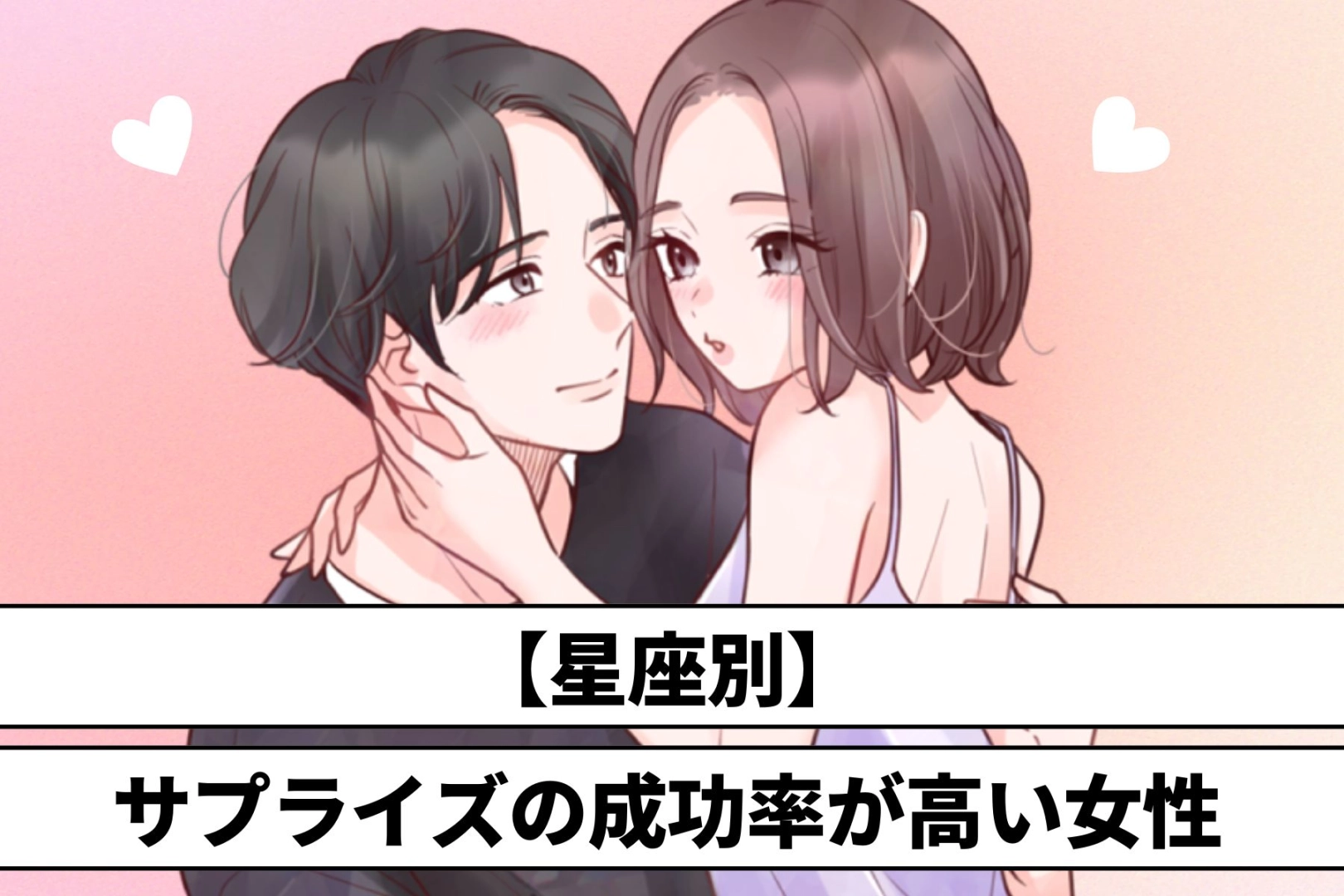 【星座別】サプライズの成功確率が高い女性＜第４位～第６位＞