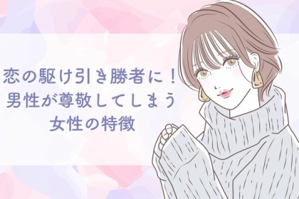 恋の駆け引き勝者に！【男性が尊敬してしまう女性】の特徴