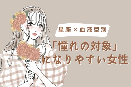 【星座x血液型別】「憧れの対象」になりやすい女性＜第４位～第６位＞