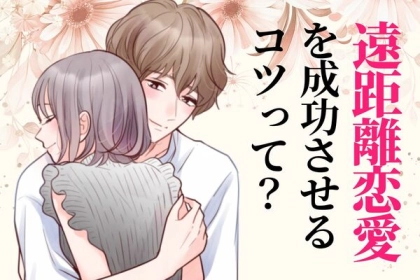 心の距離も乗り越える！【遠距離恋愛成功のコツ】