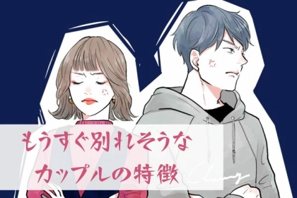 あなたは大丈夫？もうすぐ別れそうなカップルの特徴