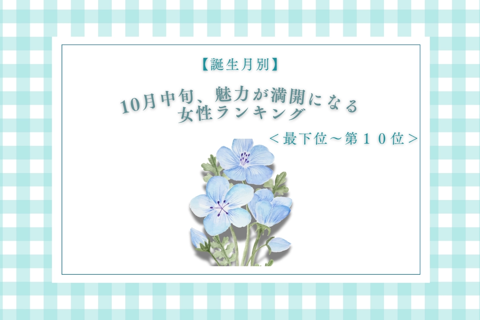 【誕生月別】10月中旬、魅力が花開く女性ランキング＜最下位～第１０位＞