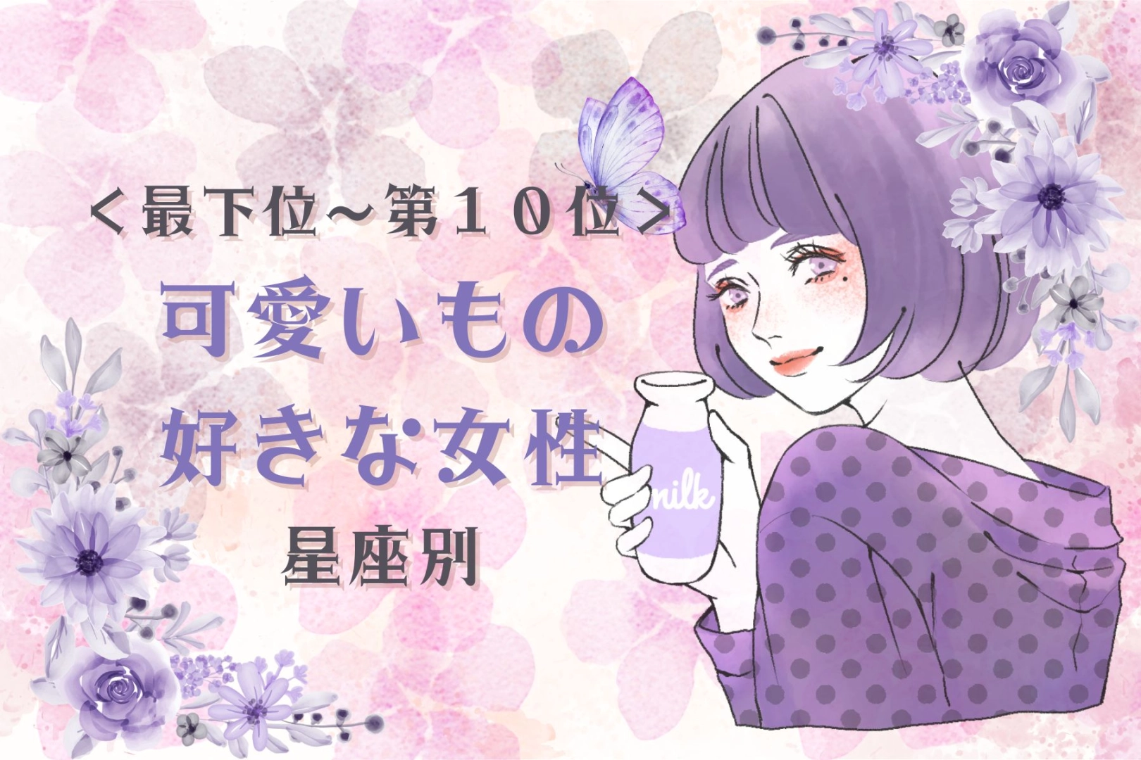 【星座別】子どもっぽいトコも好き♡可愛いもの好きな女性ランキング＜最下位～第１０位＞
