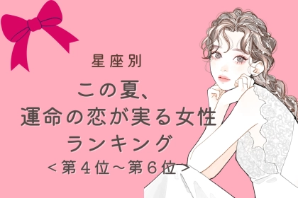 【星座別】この夏、運命の恋が実る女性ランキング！＜第４位〜第６位＞