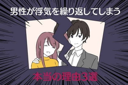「理解不能すぎ...」男性が浮気を繰り返してしまう本当の理由３選