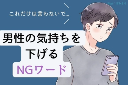 これだけは言わないで...【男性の気持ちを下げるNGワード】