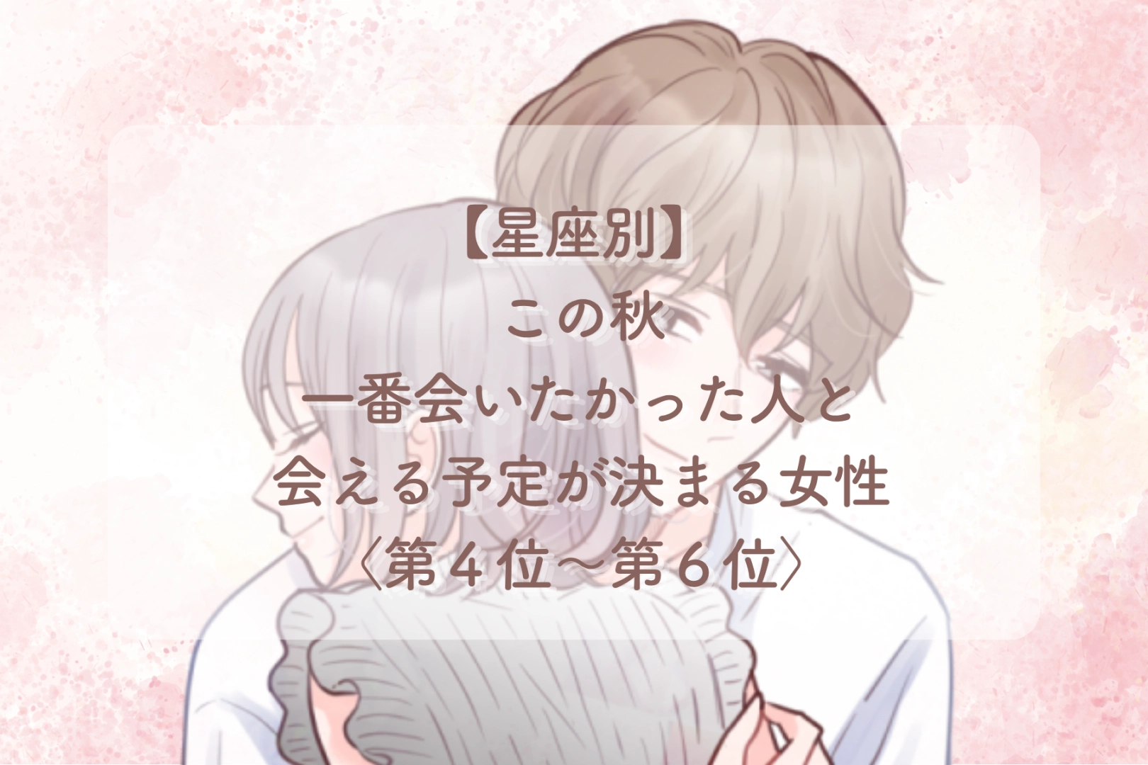 【星座別】この秋、一番会いたかった人と会える予定が決まる女性ランキング＜第４位〜第６位＞