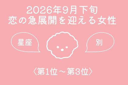 【星座別】2026年９月下旬、恋の急展開を迎える女性ランキング＜第１位〜第３位＞