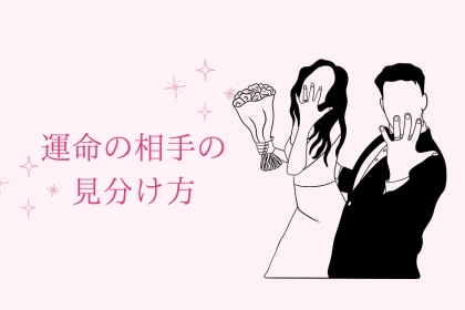 片思いしかできない女性へ、あなたの【運命の相手】の見分け方をお教えします。