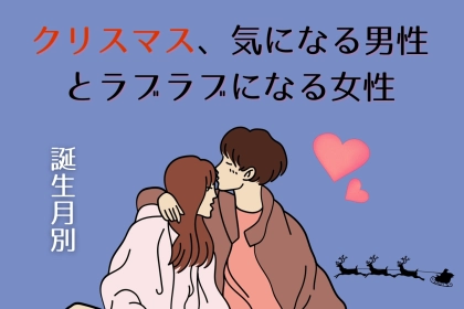 【誕生月別】クリスマス、気になる男性とラブラブになれる女性ランキング＜最下位〜第１０位＞