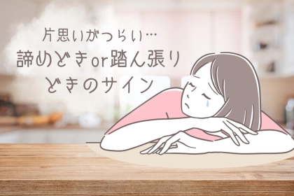 片思いがつらい…諦めどきor踏ん張りどきのサインを徹底解説